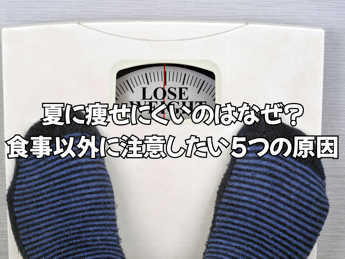 夏に痩せにくいのはなぜ？食事以外に注意したい5つの原因