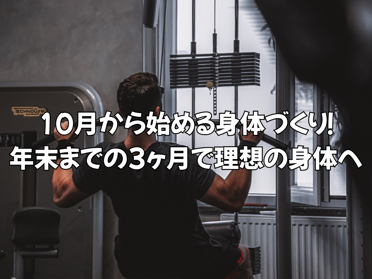 10月から始める身体づくり！年末までの3ヶ月で理想の身体へ