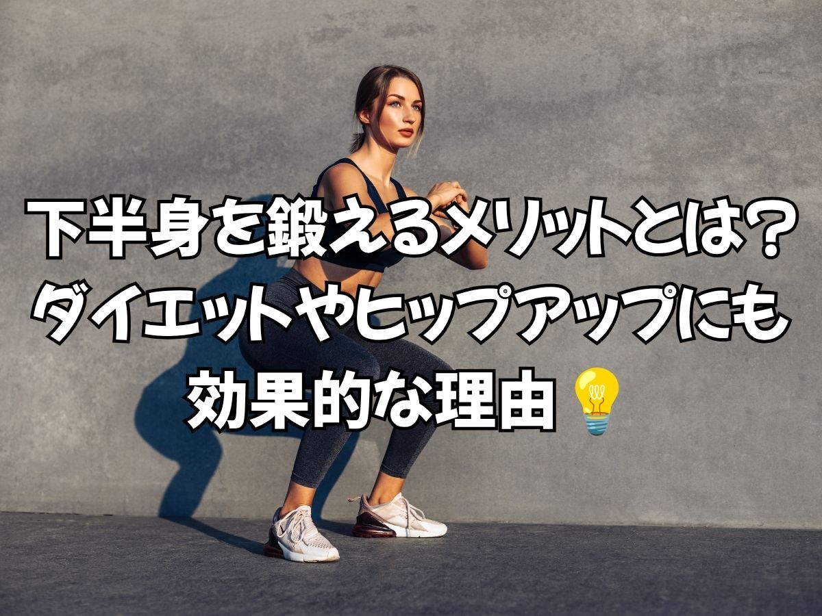 下半身を鍛えるメリットとは？ダイエットやヒップアップにも効果的な理由