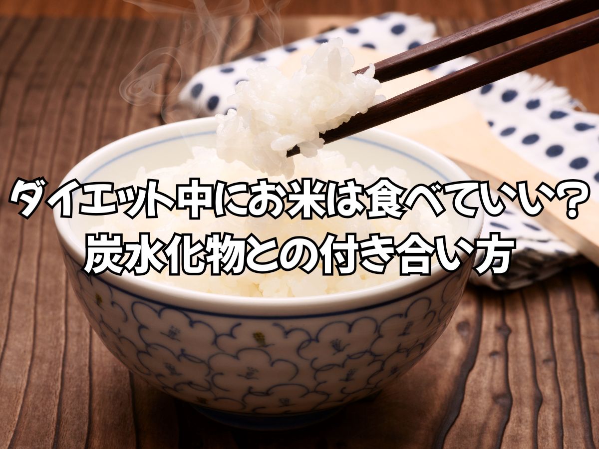 ダイエット中にお米は食べていい？炭水化物との付き合い方