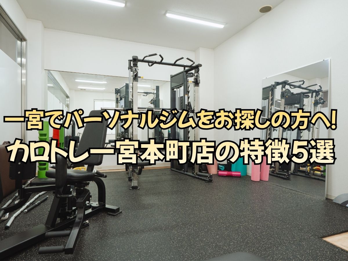 一宮市でパーソナルジムをお探しの方へ！カロリートレードジャパン一宮本町店の特徴5選