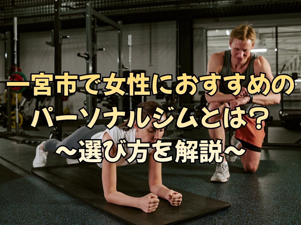 一宮市で女性におすすめのパーソナルジムとは？選び方を解説！