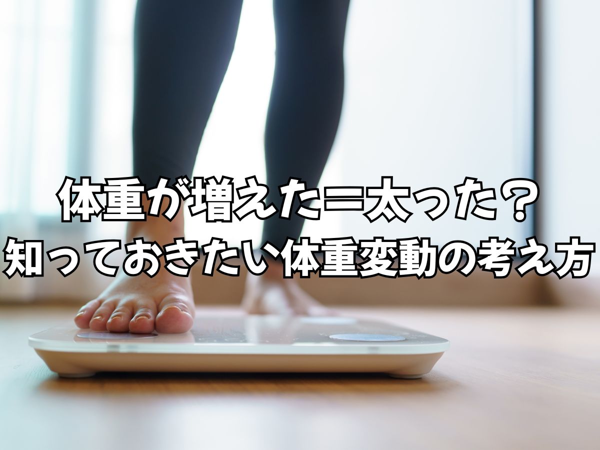 体重が増えた＝太った？知っておきたい体重変動の考え方