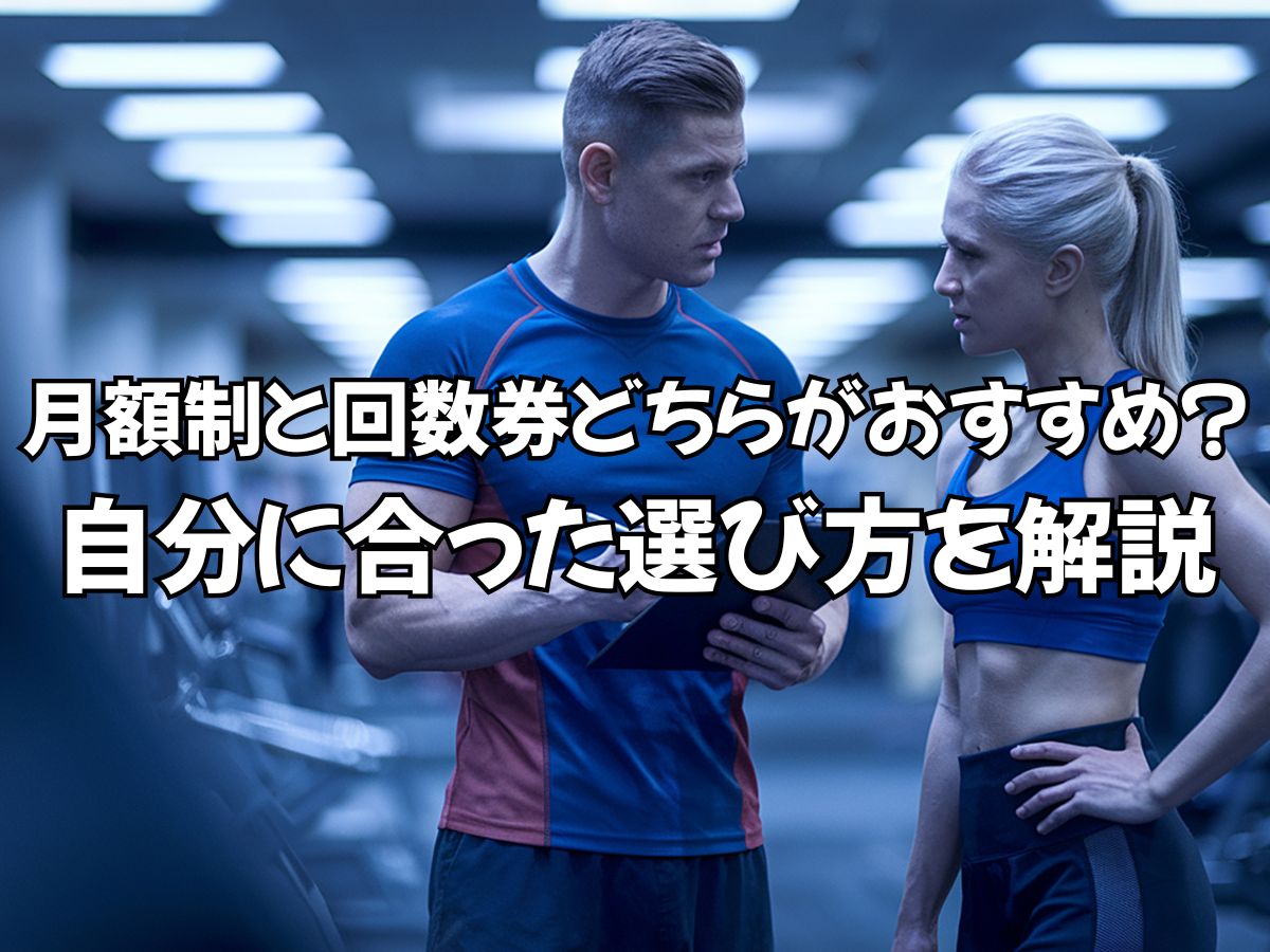 パーソナルジムは月額制と回数券のどちらがおすすめ？自分に合った選び方を解説