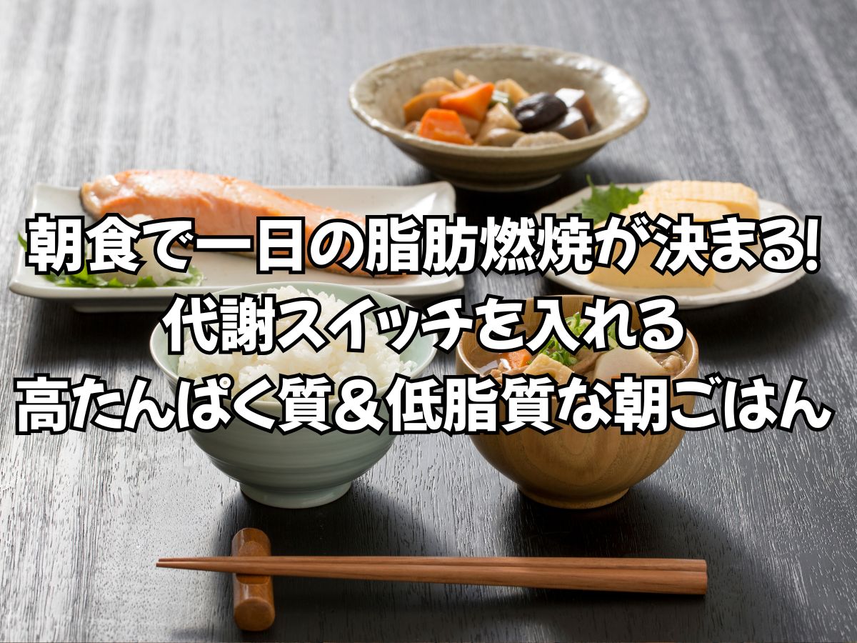 朝食で一日の脂肪燃焼が決まる！代謝スイッチを入れる「高たんぱく質＆低脂質」な朝ごはん