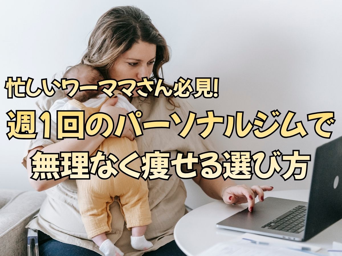 忙しいワーママさん必見！週1回パーソナルジムで無理なく痩せる選び方