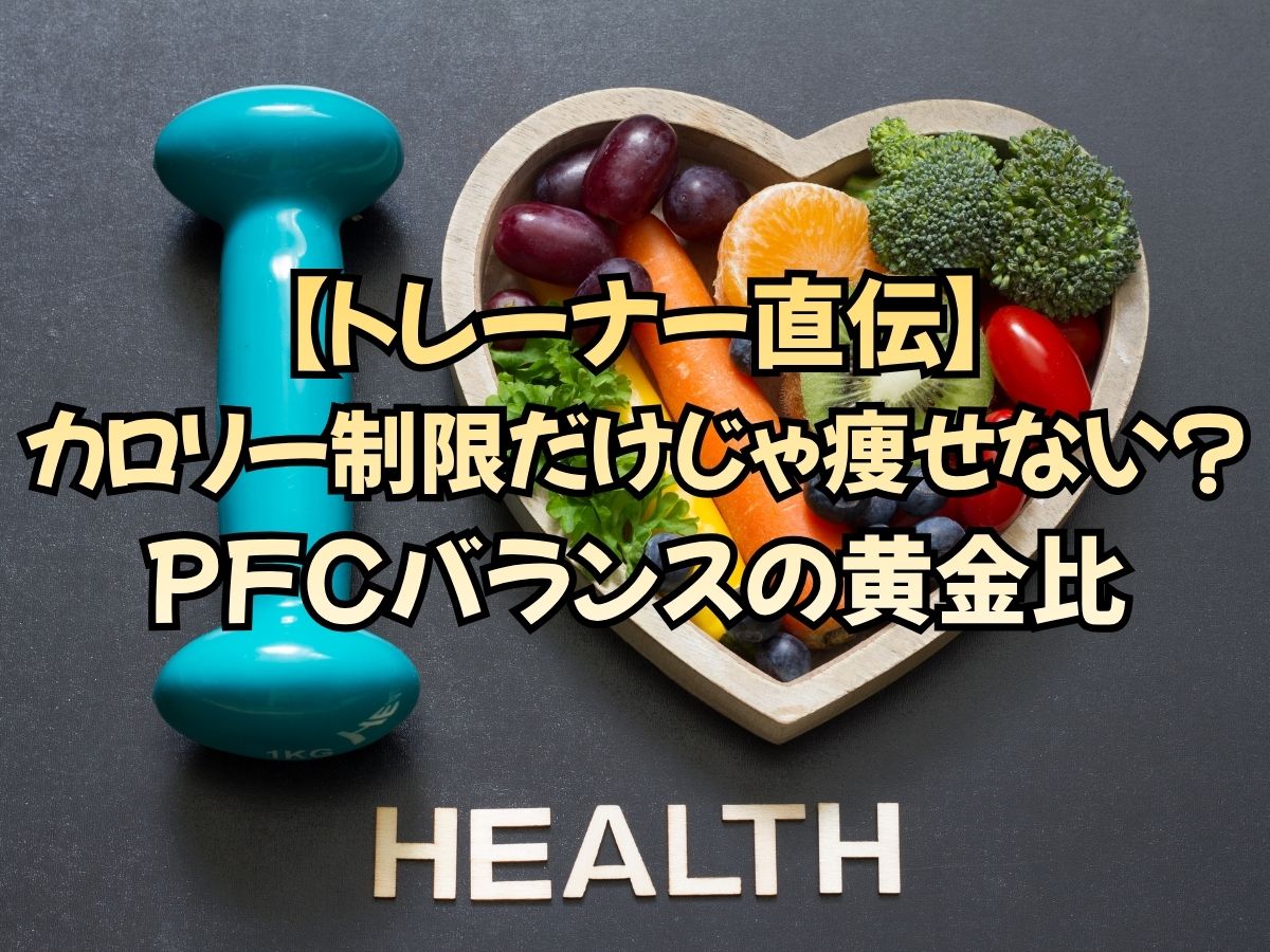 【トレーナー直伝】カロリー制限だけじゃ痩せない？PFCバランス（タンパク質・脂質・炭水化物）の黄金比