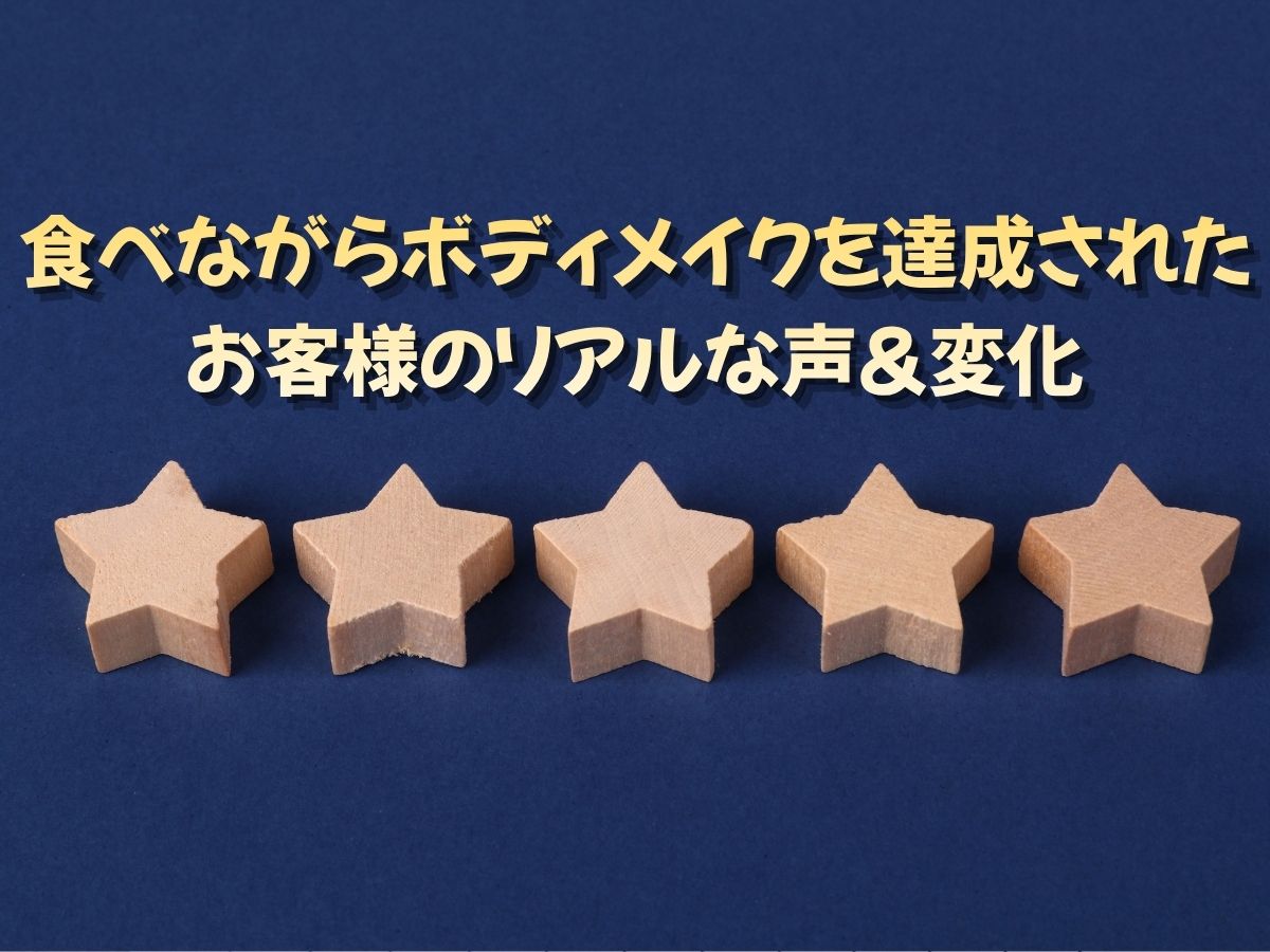【指導実績】食べながらボディメイクを達成されたお客様のリアルな声＆変化